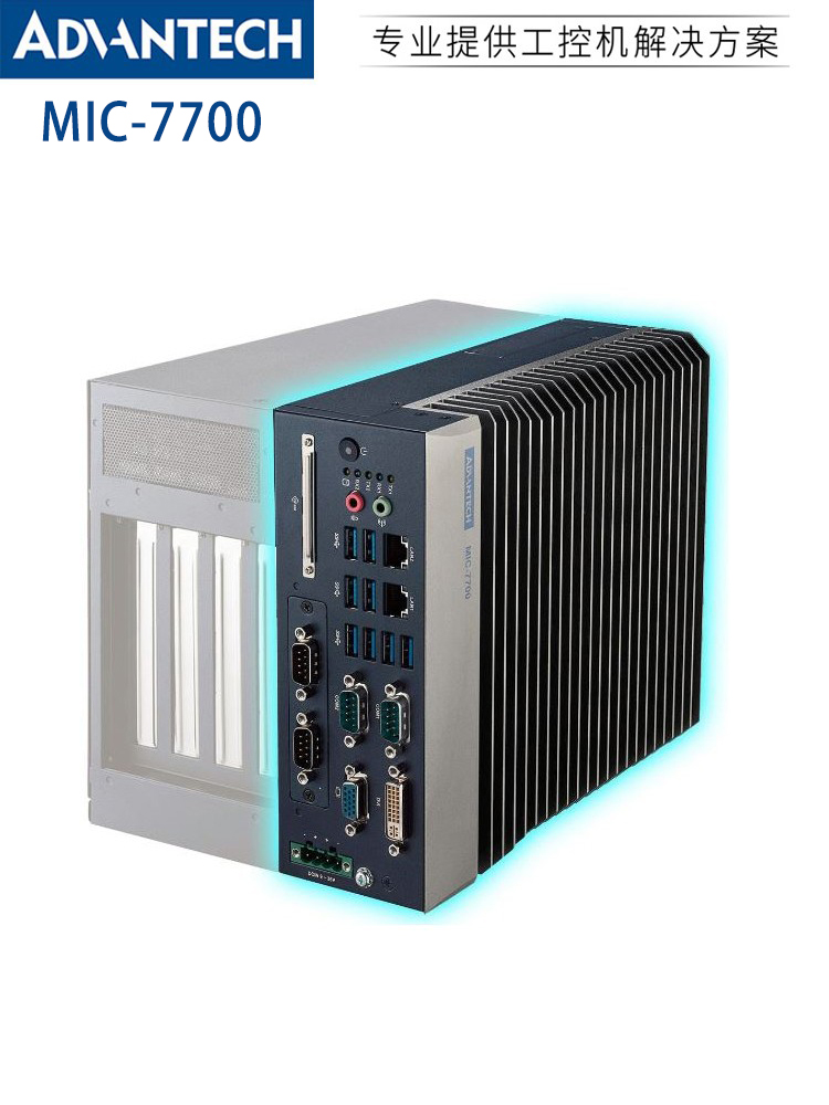 研華MIC-7700系列嵌入式工控機(jī) 工業(yè)自動(dòng)化的可靠基石